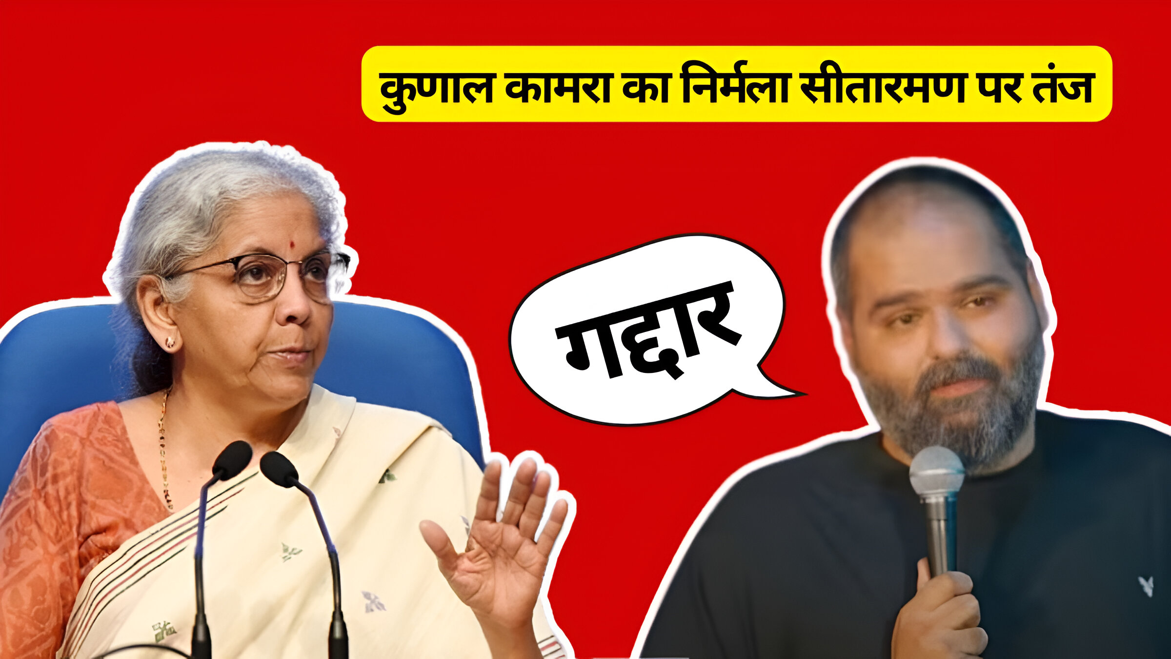 कुणाल कामरा का निर्मला सीतारमण पर तंज – ‘गद्दार’ बयान पर तीखी प्रतिक्रिया!