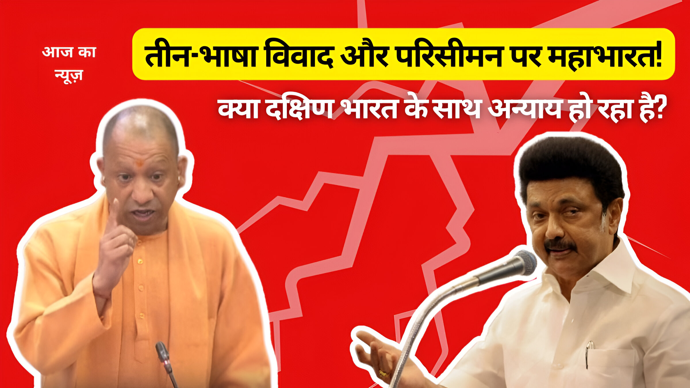 तीन-भाषा विवाद और परिसीमन पर महाभारत! क्या दक्षिण भारत के साथ अन्याय हो रहा है?