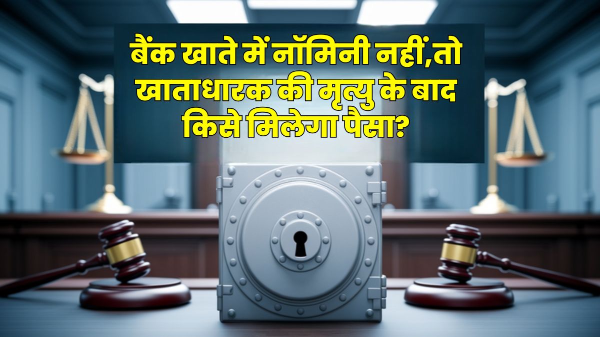 बैंक खाते में नॉमिनी नहीं,तो खाताधारक की मृत्यु के बाद किसे मिलेगा पैसा? उदाहरण से समझें नियम