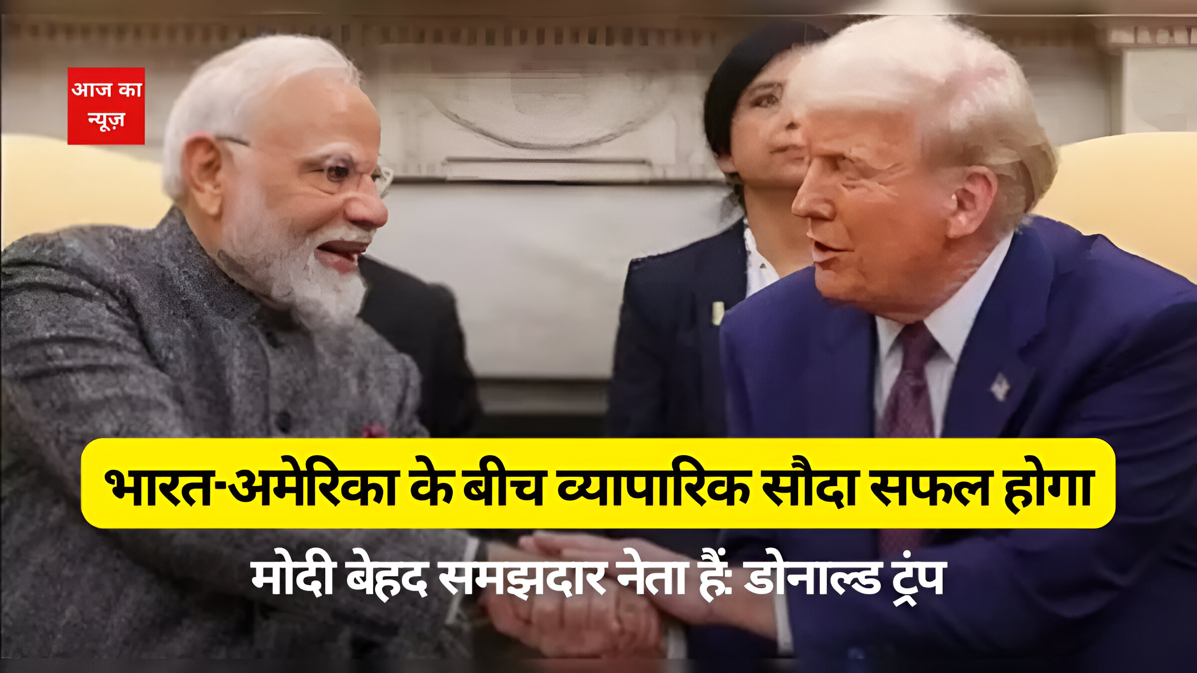 भारत-अमेरिका के बीच व्यापारिक सौदा सफल होगा, मोदी बेहद समझदार नेता हैं: डोनाल्ड ट्रंप