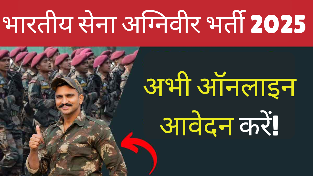 भारतीय सेना अग्निवीर भर्ती 2025 – अभी ऑनलाइन आवेदन करें!