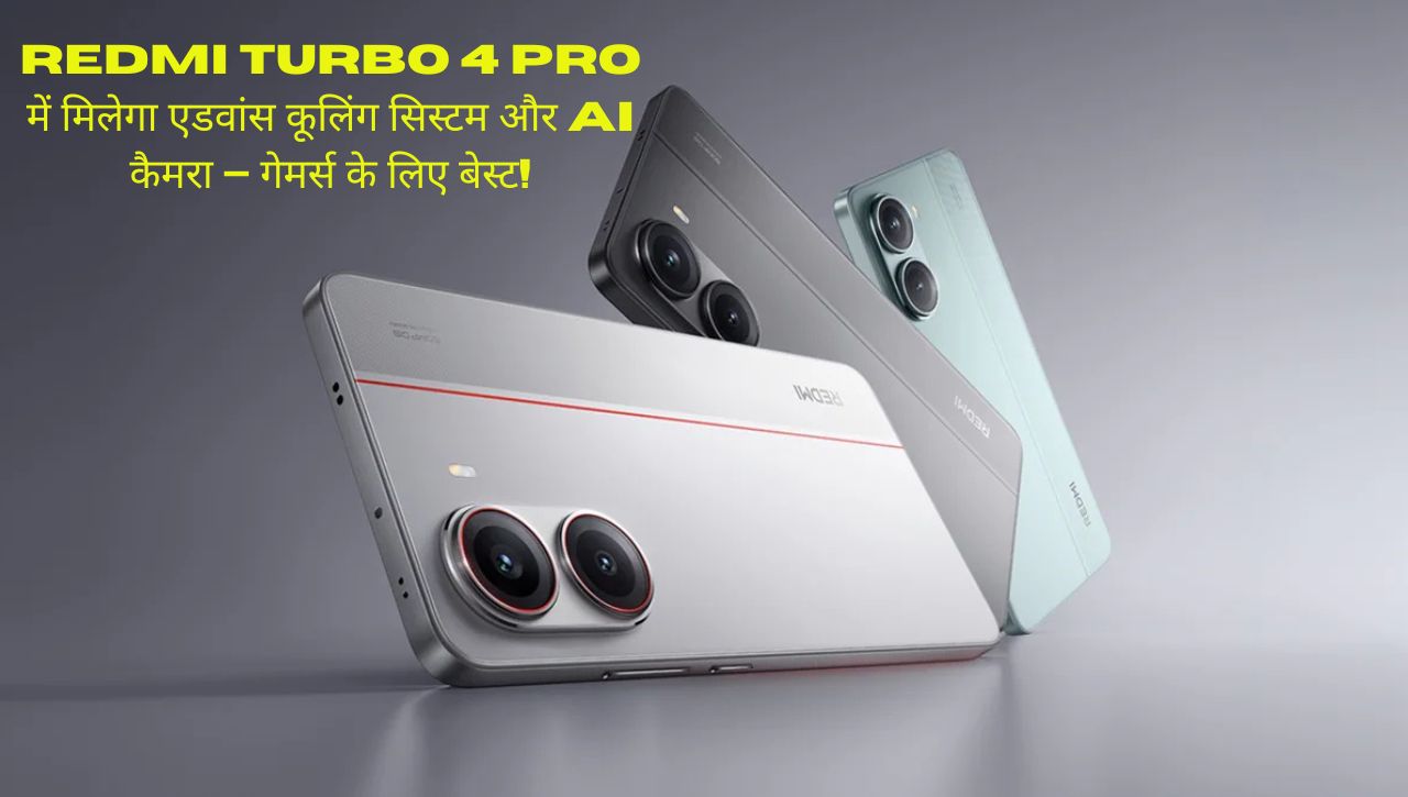 Redmi Turbo 4 Pro में मिलेगा एडवांस कूलिंग सिस्टम और AI कैमरा – गेमर्स के लिए बेस्ट!