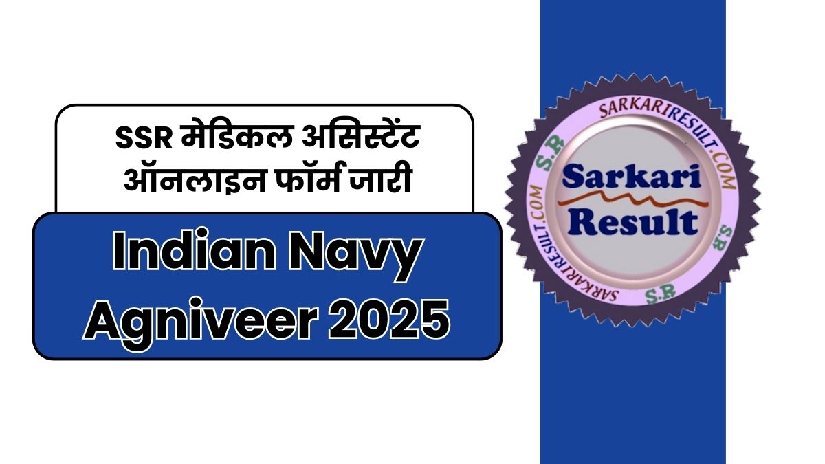 Indian Navy Agniveer 2025 SSR मेडिकल असिस्टेंट ऑनलाइन फॉर्म जारी
