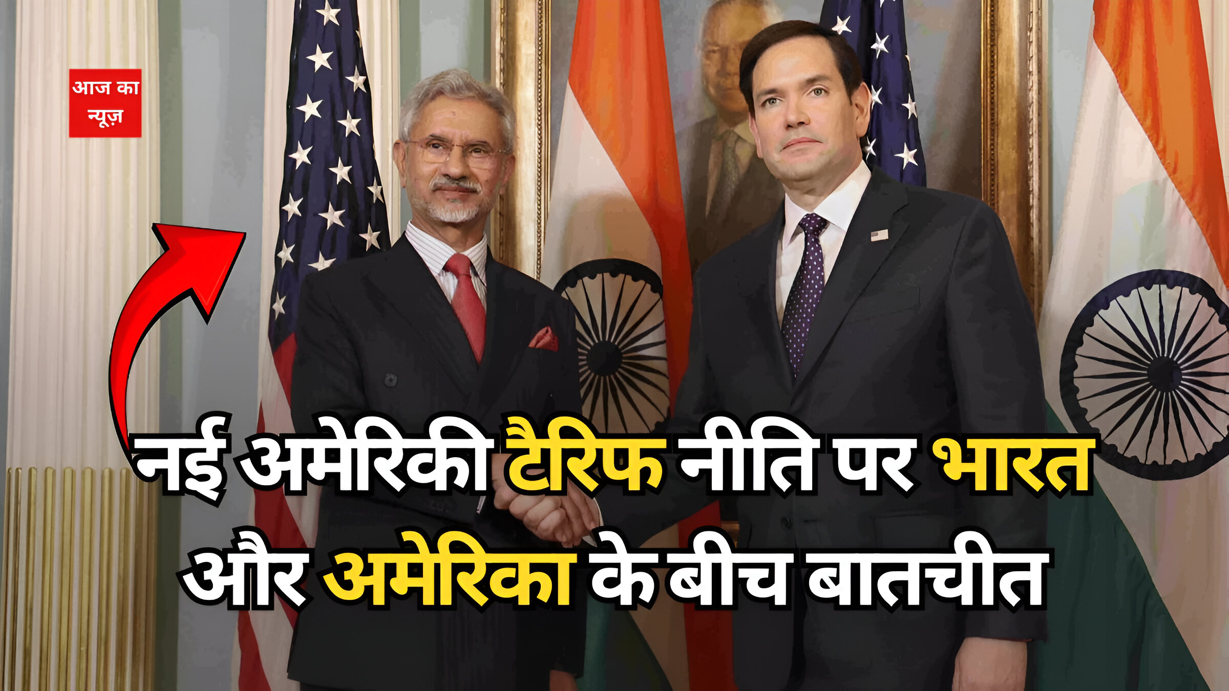 नई अमेरिकी टैरिफ नीति पर भारत और अमेरिका के बीच बातचीत