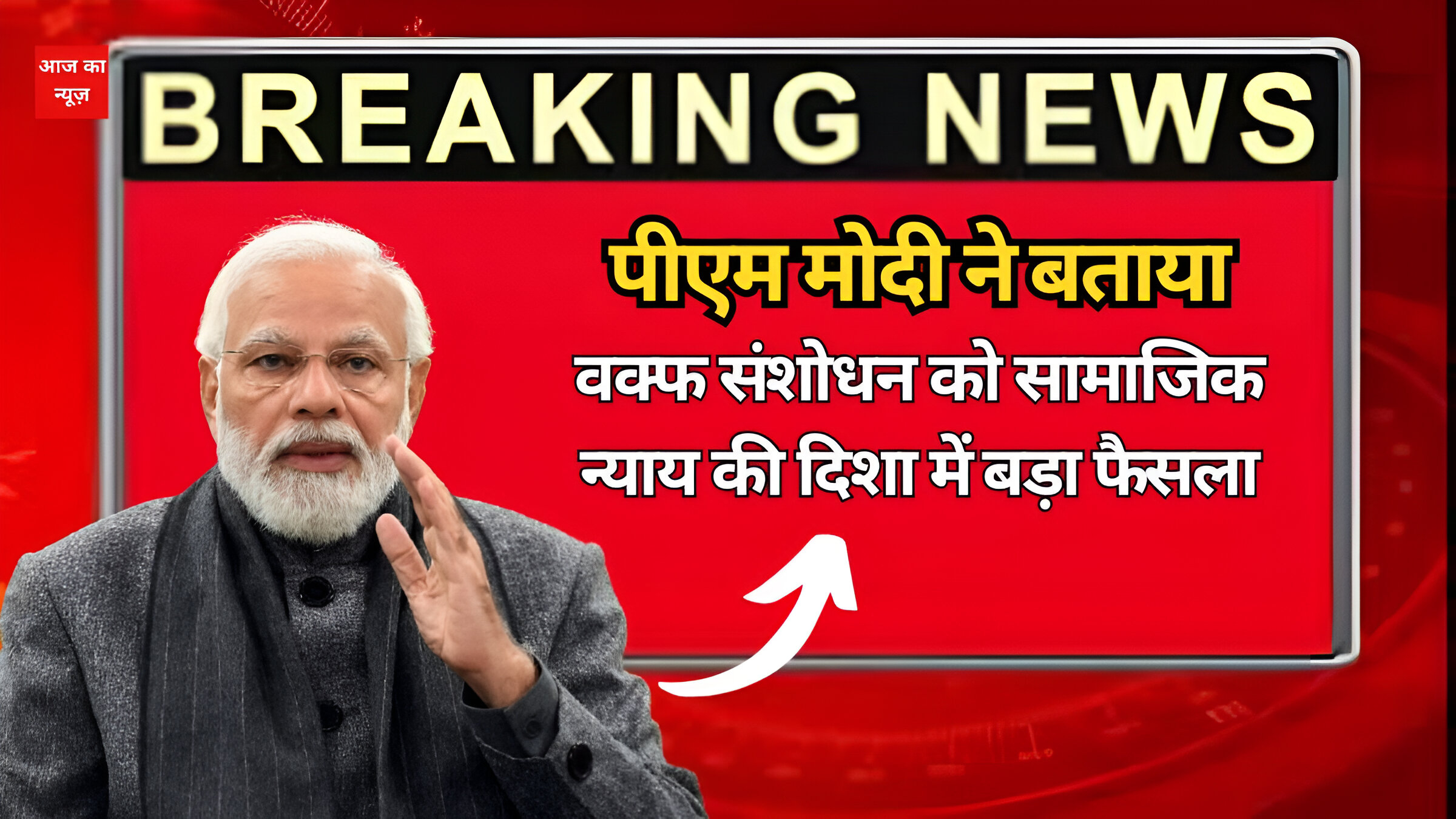 पीएम मोदी ने बताया वक्फ संशोधन को सामाजिक न्याय की दिशा में बड़ा फैसला