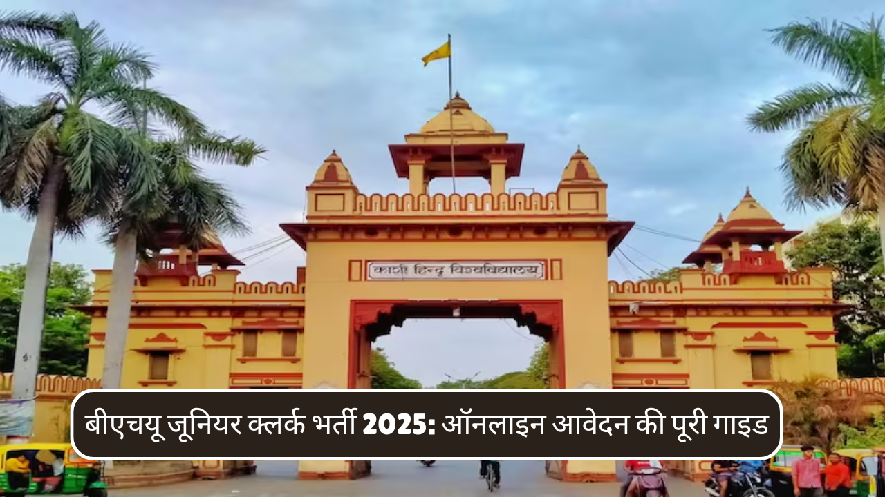 बीएचयू जूनियर क्लर्क भर्ती 2025: ऑनलाइन आवेदन की पूरी गाइड