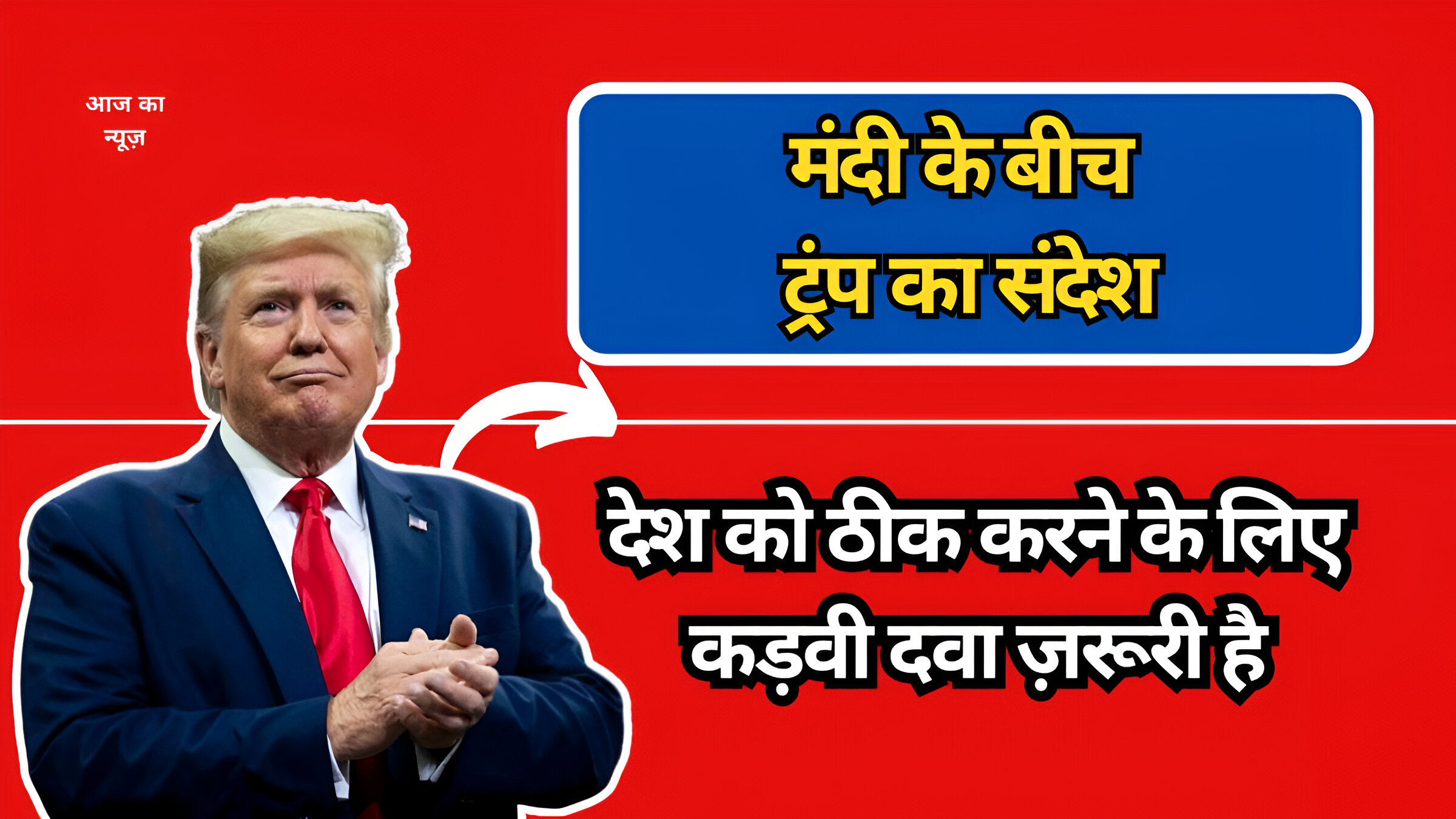 मंदी के बीच ट्रंप का संदेश: देश को ठीक करने के लिए कड़वी दवा ज़रूरी है