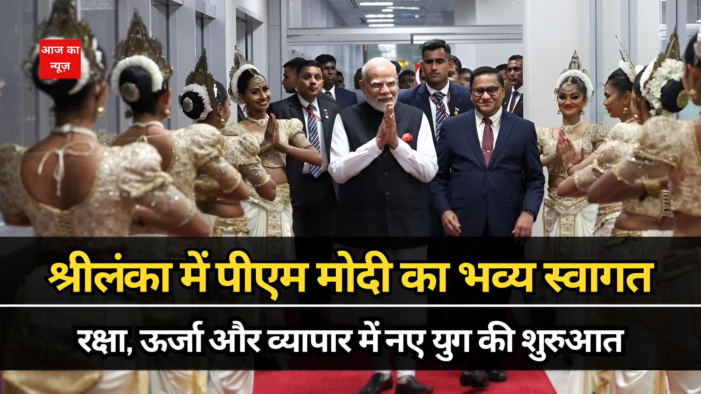 श्रीलंका में पीएम मोदी का भव्य स्वागत: रक्षा, ऊर्जा और व्यापार में नए युग की शुरुआत